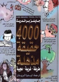 4000 حقيقة مذهلة
